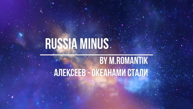 АЛЕКСЕЕВ  - ОКЕАНАМИ СТАЛИ (M.ROMANTIK) - RUSSIA MINUS
