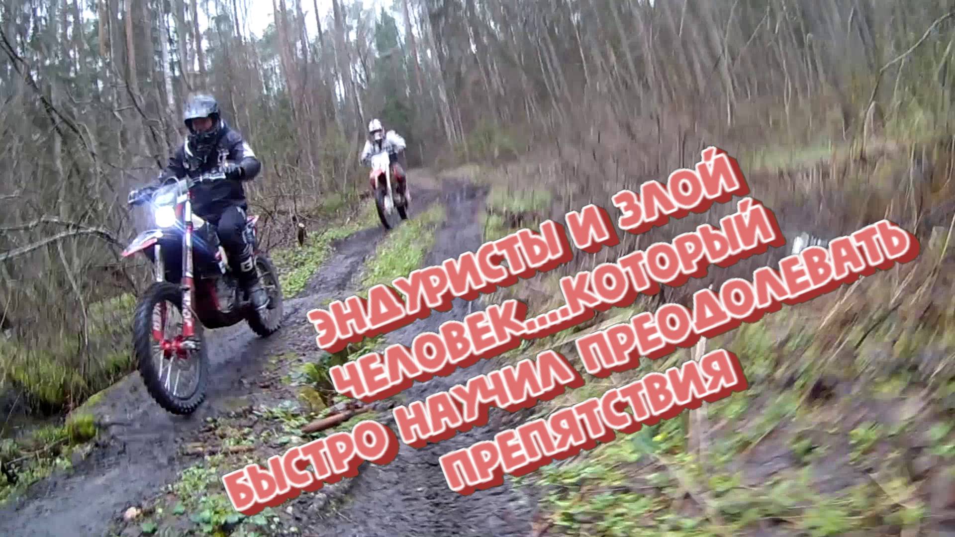 Эндуристы и злой человек....который быстро научил преодолевать препятствия :)))