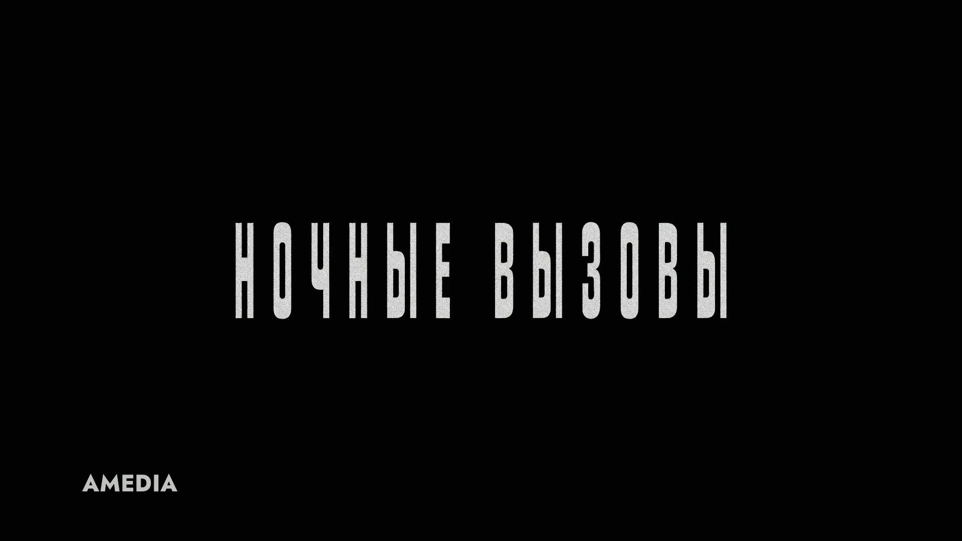 Ночные вызовы - Трейлер - Амедиа(2025)