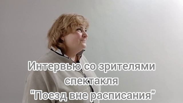 шк.№171. театральная студия Улей, интервью со зрителями спектакля Поезд вне расписания