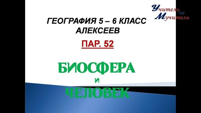 слушать география 5 - 6 класс Алексеев пар 52 Биосфера и человек
