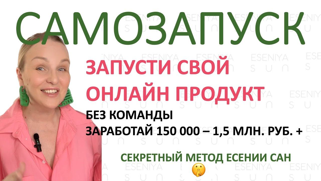 Запусти свой онлайн продукт без команды. Зарабатывай стабильно пассивно и кайфуй