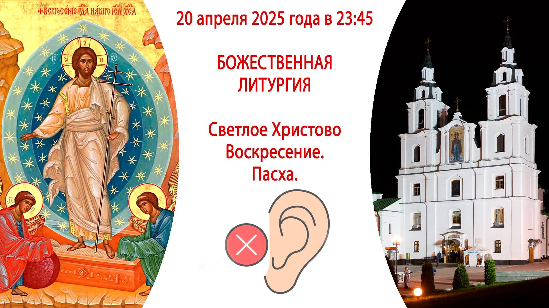 🦻 19-20.04.2025. Прямая трансляция Пасхального богослужения из Свято-Духова собора г. Минска. 🧏