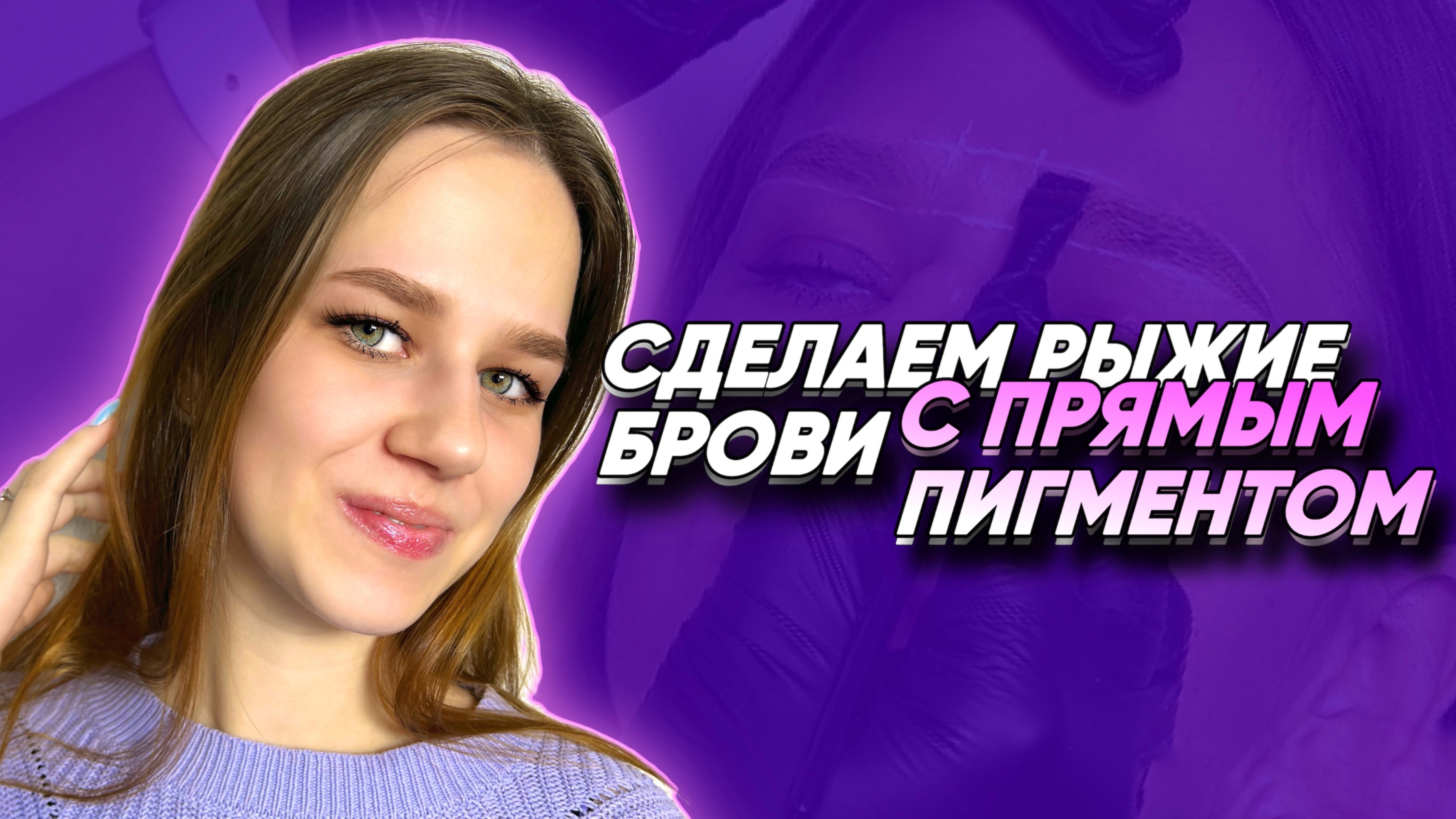 БРОВИ ДЛЯ РЫЖИХ ДЕВУШЕК. МАСТЕР-КЛАСС.
