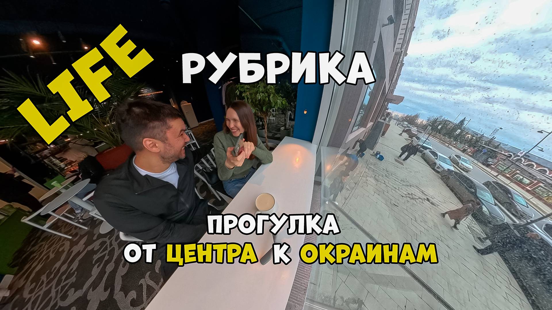 ТЮМЕНЬ/ДОМ/АРХИТЕКТОР/ОБЗОР/КИНО/ПУТЕШЕСТВИЕ/ГОРОД/Т/БАСТА