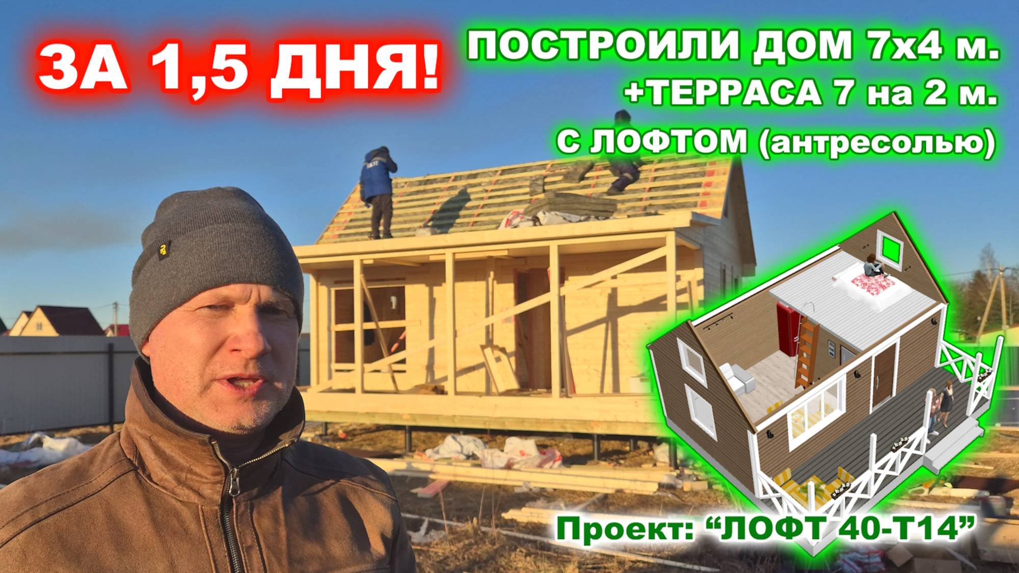 ПОСТРОИЛИ ЗА 1,5 ДНЯ! Каркасный дом 7 на 4 м. + терраса 7 на 2 м. с “лофтом”.