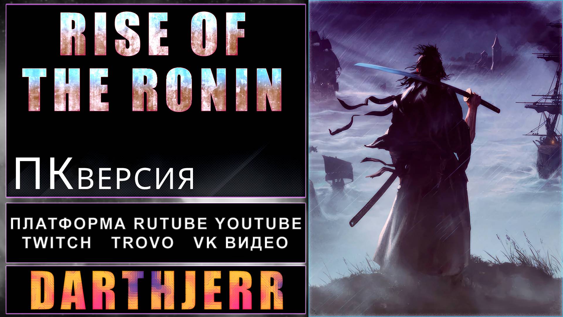 Rise of the Ronin #1.5 Вернулся что бы пройти