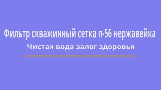 Фильтр скважинный.www Буровая54.рф