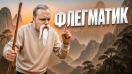 КТО ТАКОЕ ФЛЕГМАТИК?