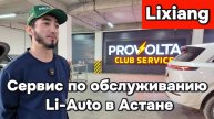 Provolta - Сервис по обслуживанию Лисян в Астане