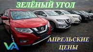 АПРЕЛЬСКИЕ ЦЕНЫ НА ЗЕЛЁНКЕ