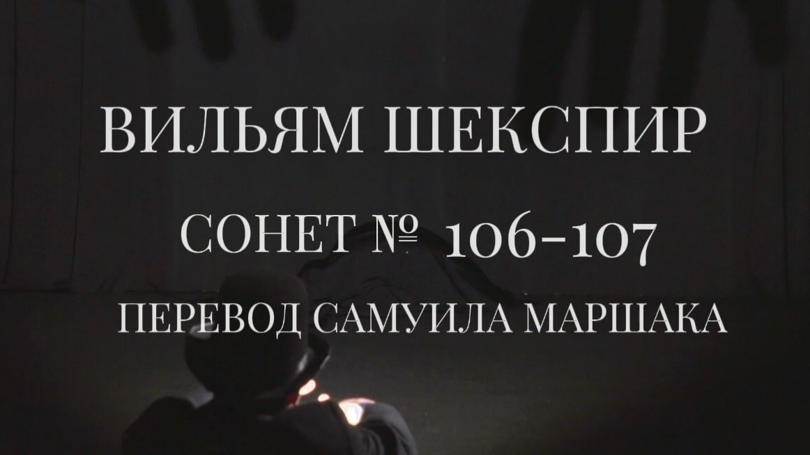 Вильям Шекспир. Сонет № 106-107. Пер. Самуила Яковлевича Маршака (Когда читаю в свитке мертвых лет)