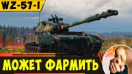 WZ-57-I | Хороший Тяж, который Может фармить!