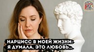 Нарцисс разрушил мою жизнь: зачем он пришёл именно к тебе? (запись прямого эфира Алёны Леднёвой)
