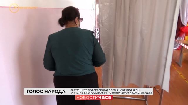 315 тысяч жителей Северной Осетии приняли участие в голосовании по поправкам к Конституции РФ
