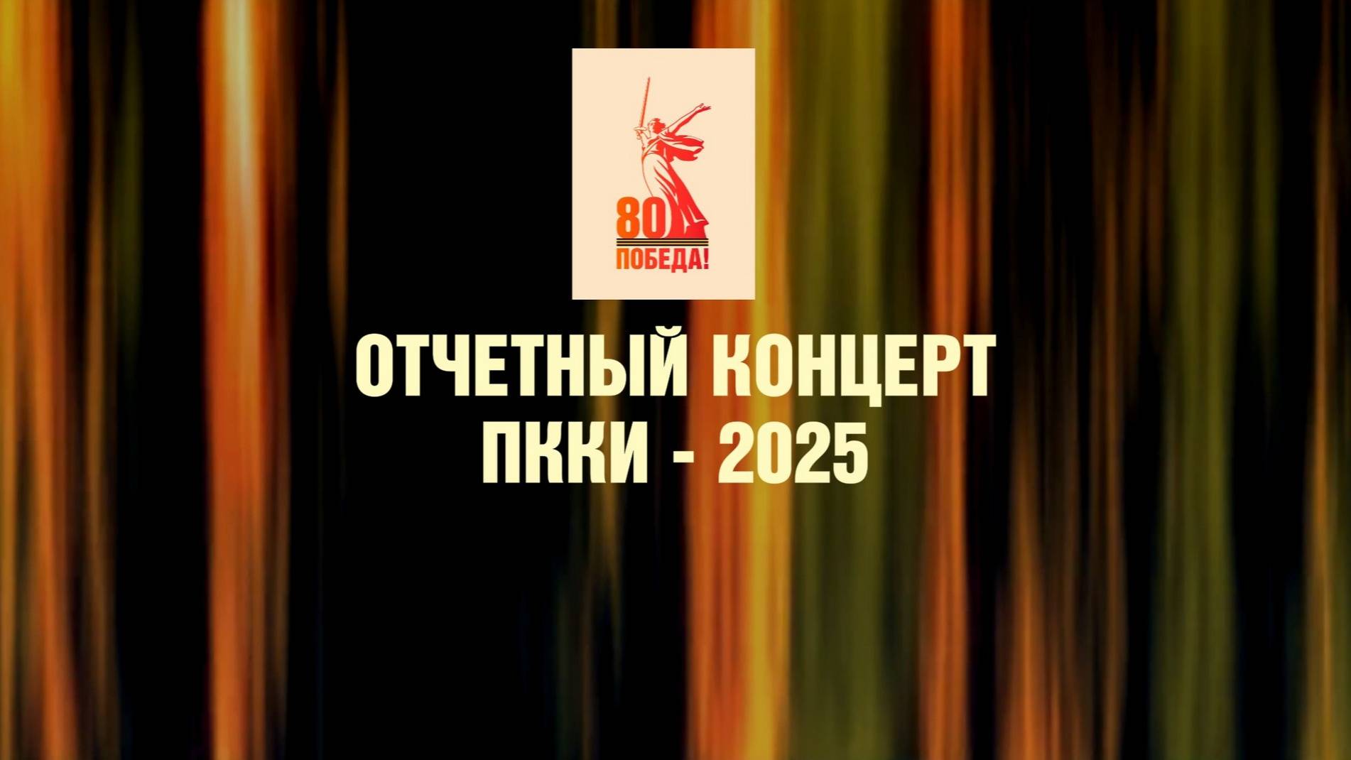 ОТЧЕТНЫЙ КОНЦЕРТ ПККИ-2025