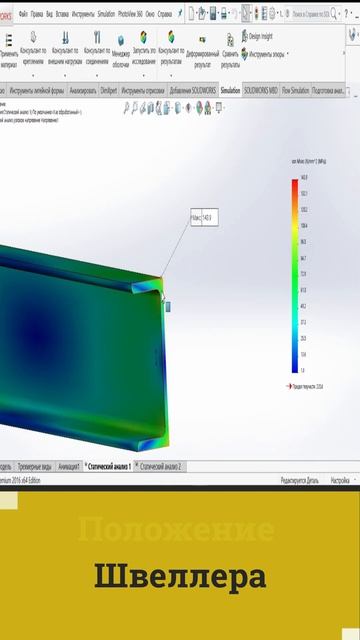 положение швеллера 3d модель #solidworks #моделирование #simulation #швеллер