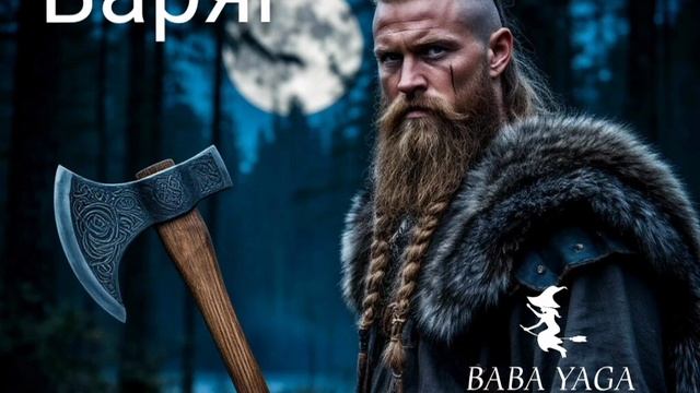 Новая песня Варяг от Baba Yaga