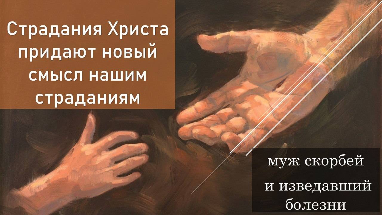 Страдания Христа, придают новый смысл нашим страданиям