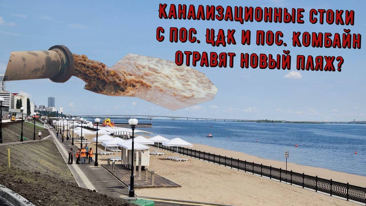 Новая набережная и пляж в Затоне, а старая канализация прямиком в Волгу!