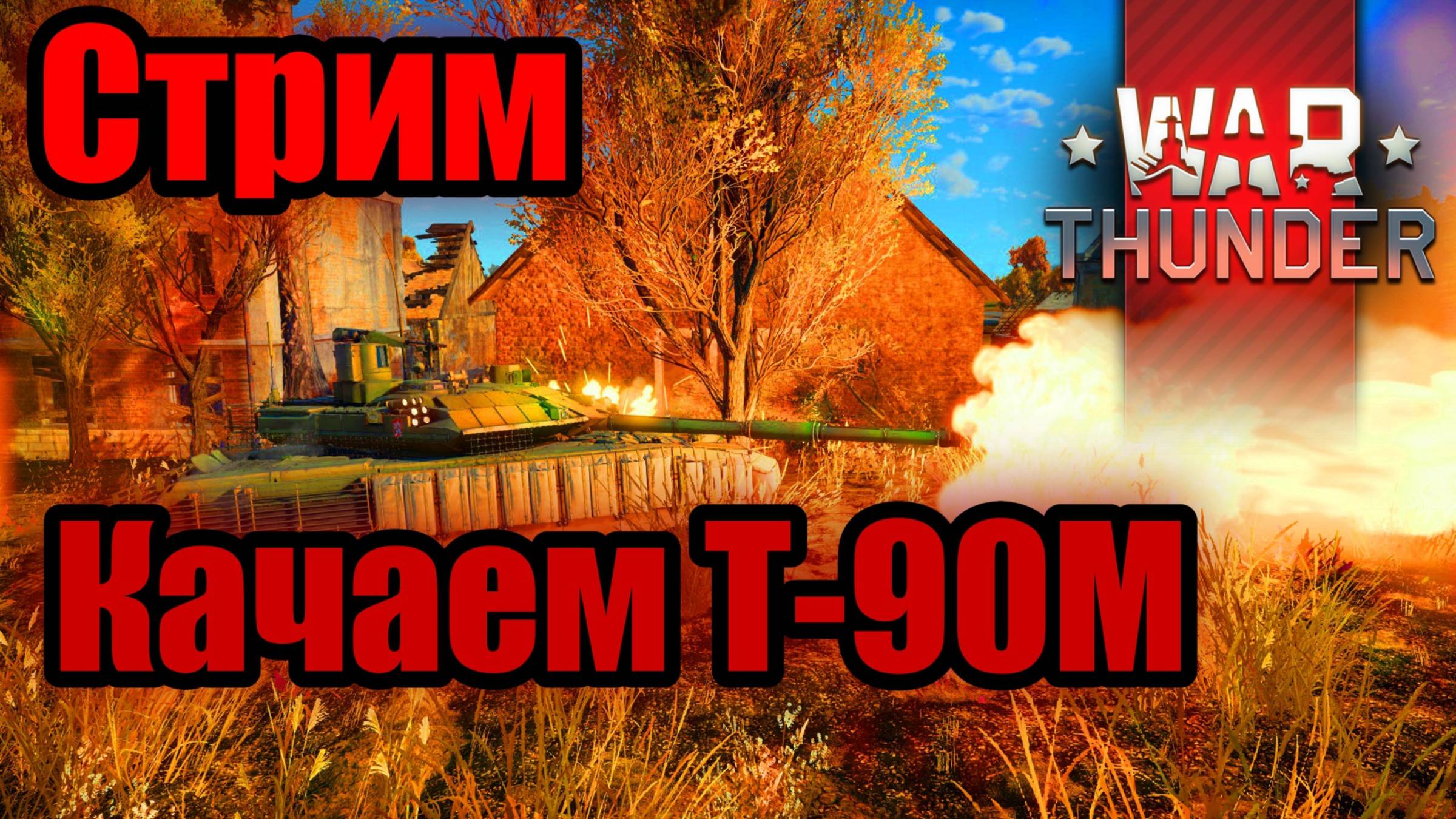 Качаем Т-90М-War Thunder