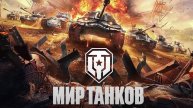 Мир танков. Разоблачение
