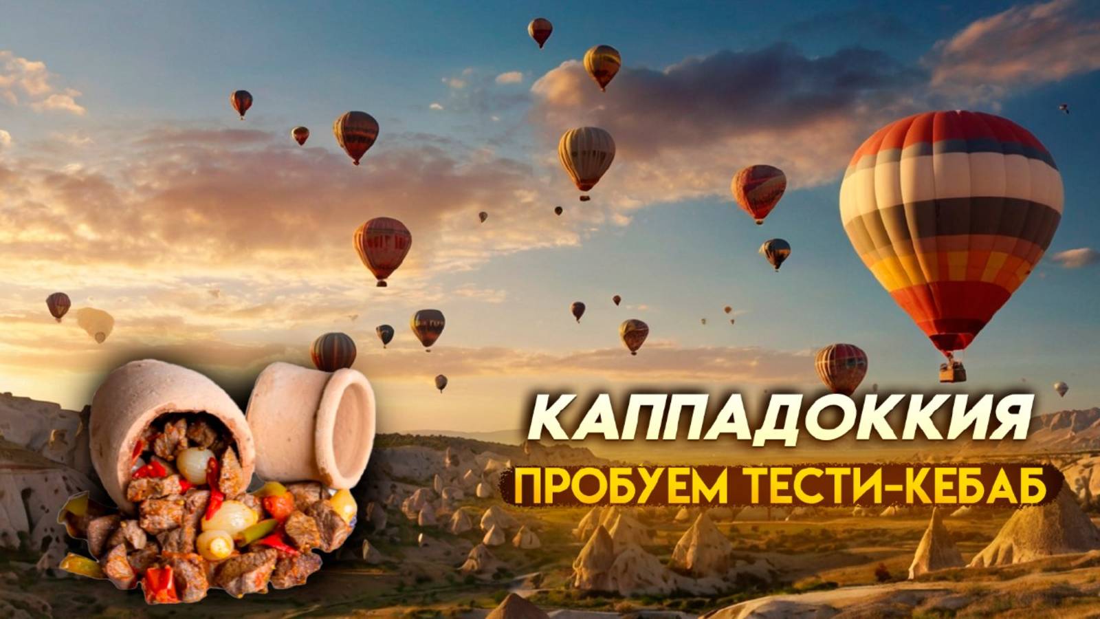 Закат в Каппадокии и тести-кебаб_ незабываемое гастро-путешествие