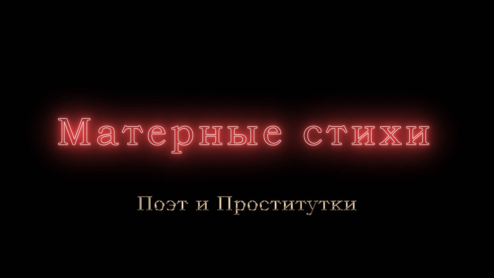 Поэт и Проститутки