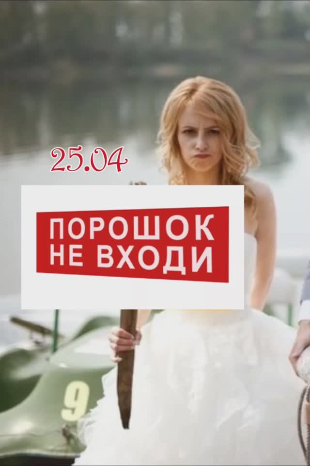 Не входи!
