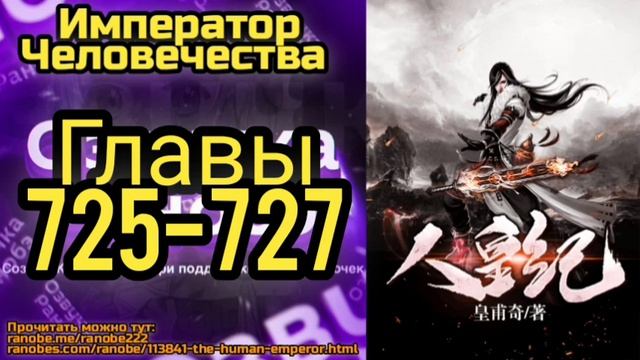 Ранобэ Император Человечества Главы 725-727