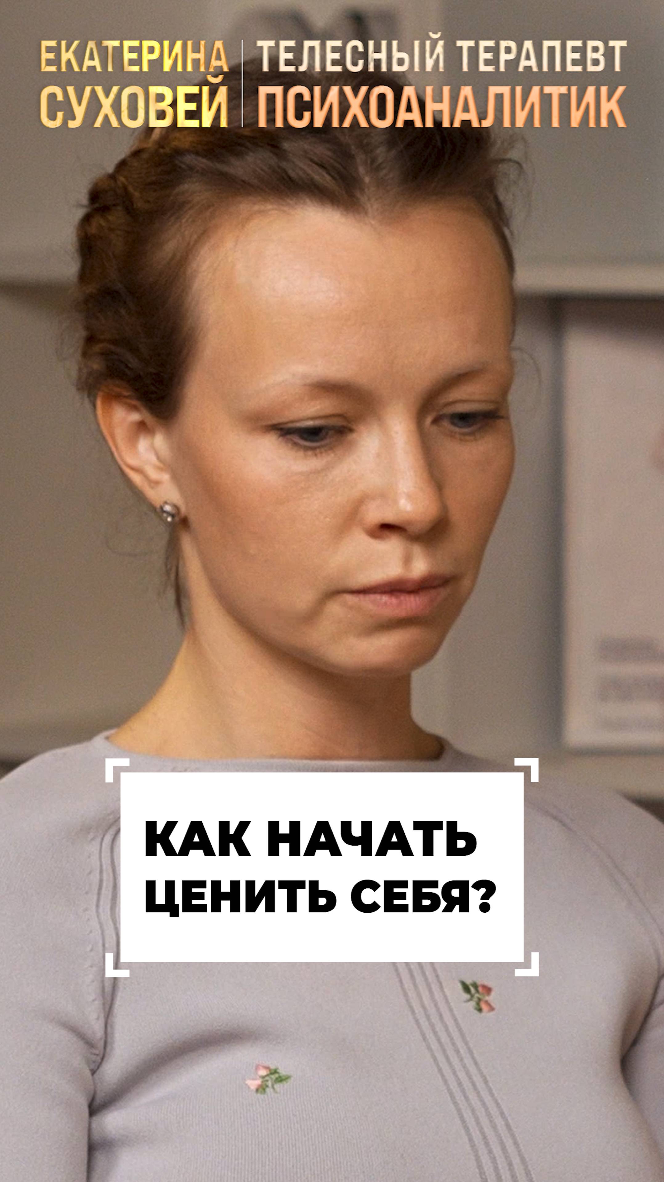 Как начать ценить себя