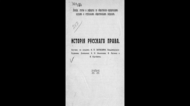 История русского права ч 3