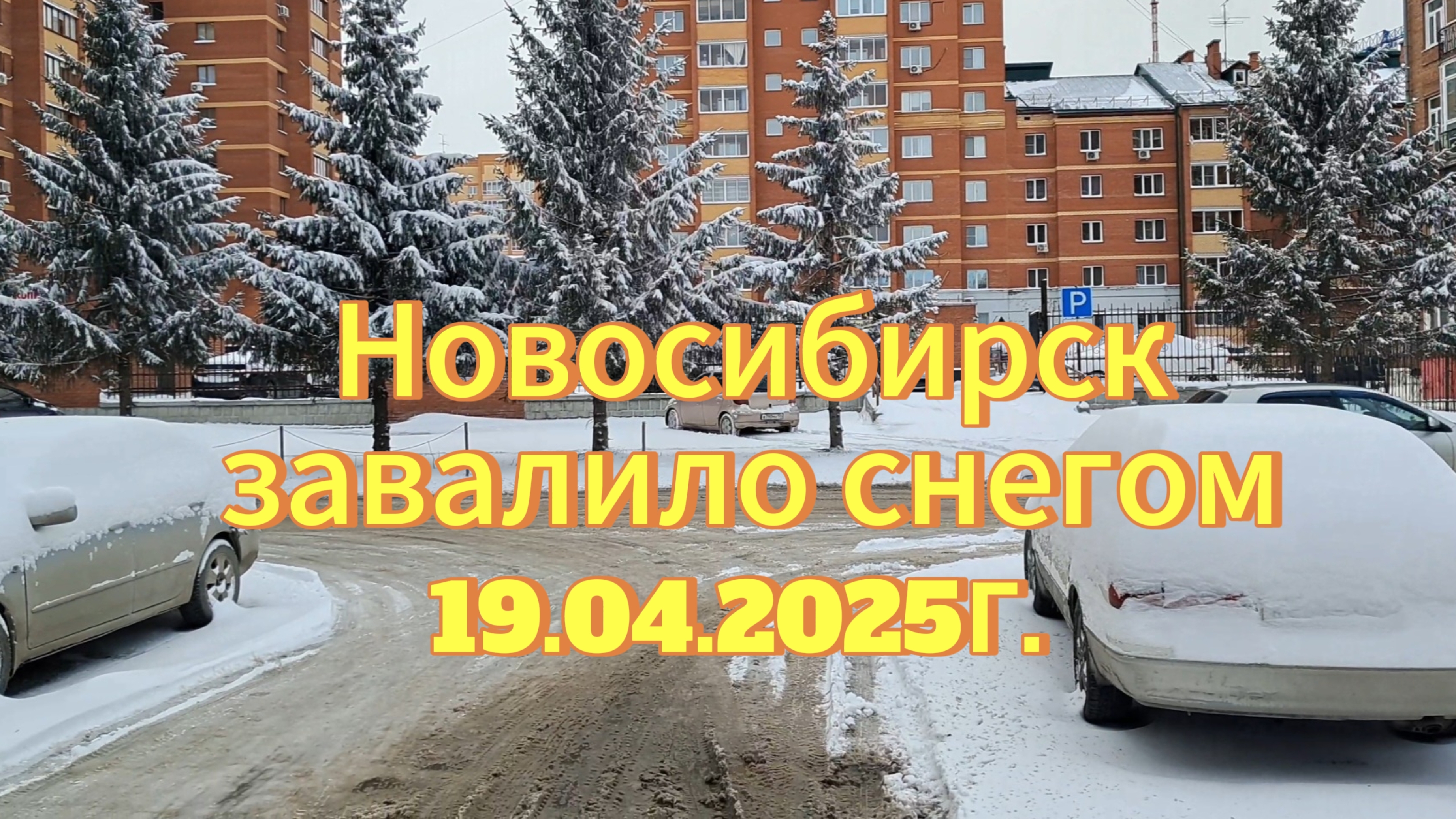 Новосибирск завалило снегом19.04.2025г. Снежный армагедон в городе. Пришла опять зима в Новосибирск.