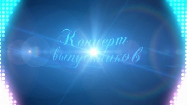 футаж концерт выпускников