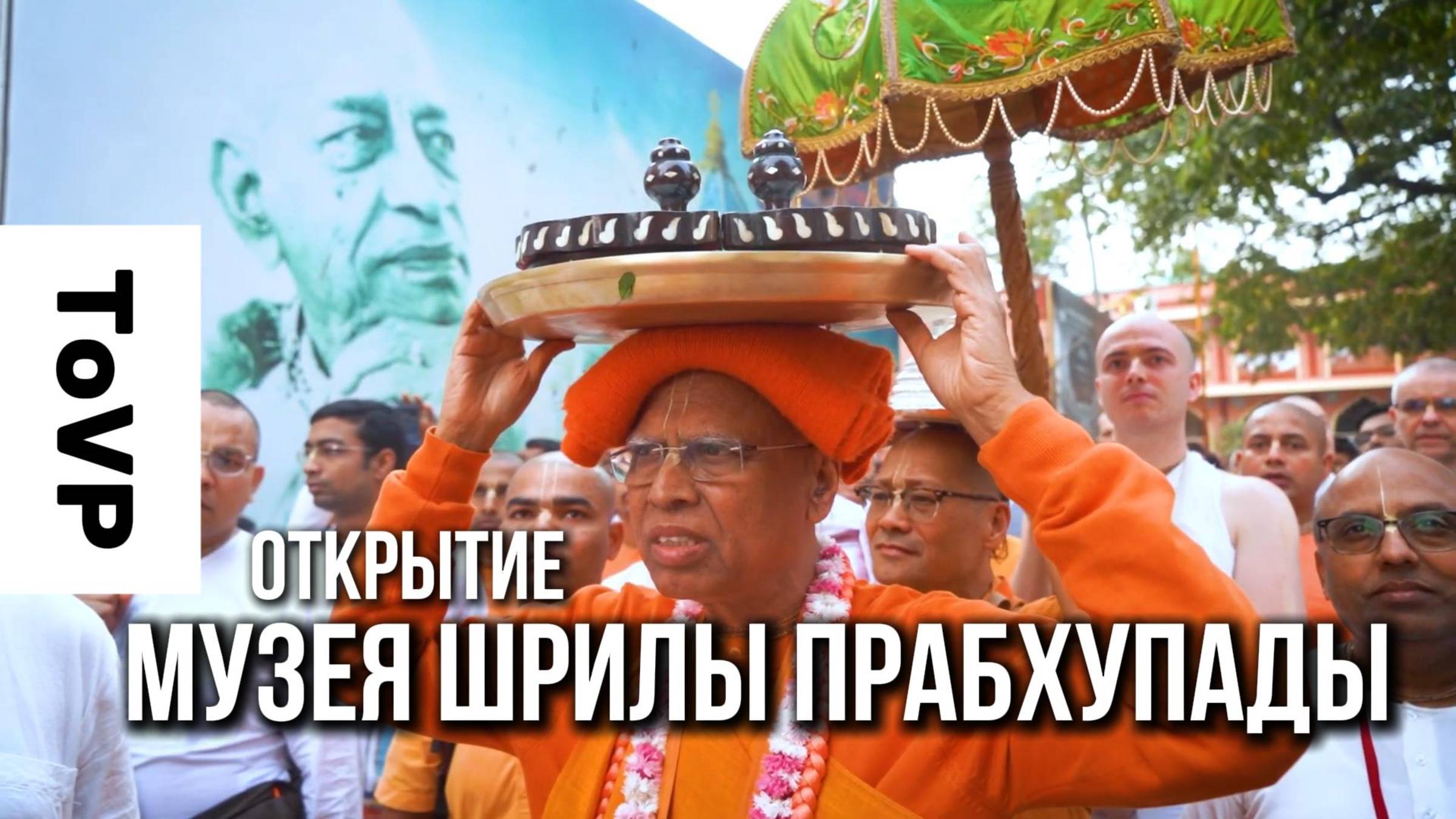 🏛Торжественное открытие Музея Наследия Его Божественной Милости А.Ч. Бхактиведанты Свами Прабхупады
