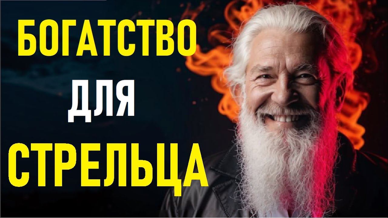 СТРЕЛЕЦ – ДЕНЕЖНЫЙ МАГНИТ! Как привлечь богатство и процветание?