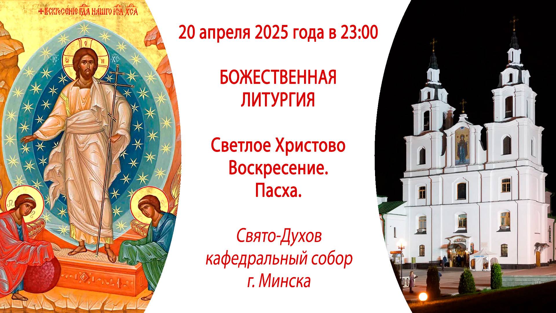 19-20.04.2025. Прямая трансляция Пасхальной Божественной литургии из Свято-Духова собора г. Минска.