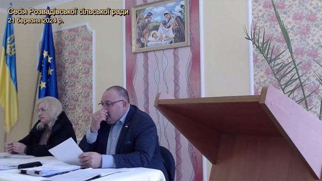 21 березня 2024 року -  засідання чергової 46-ї сесії Розвадівської сільської ради VIII скликання
