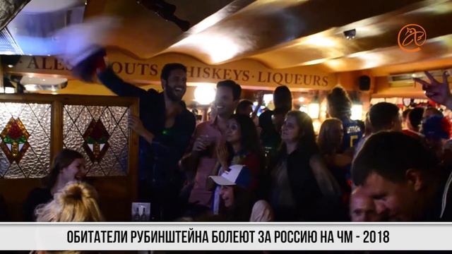 Обитатели Рубинштейна болеют за Россию на ЧМ - 2018