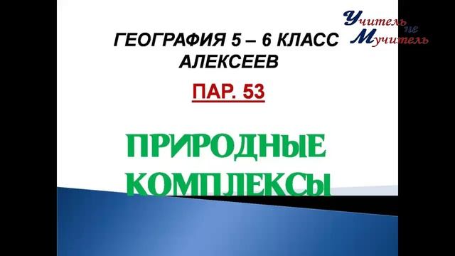 слушать география 5 - 6 класс Алексеев пар 53 Природные комплексы