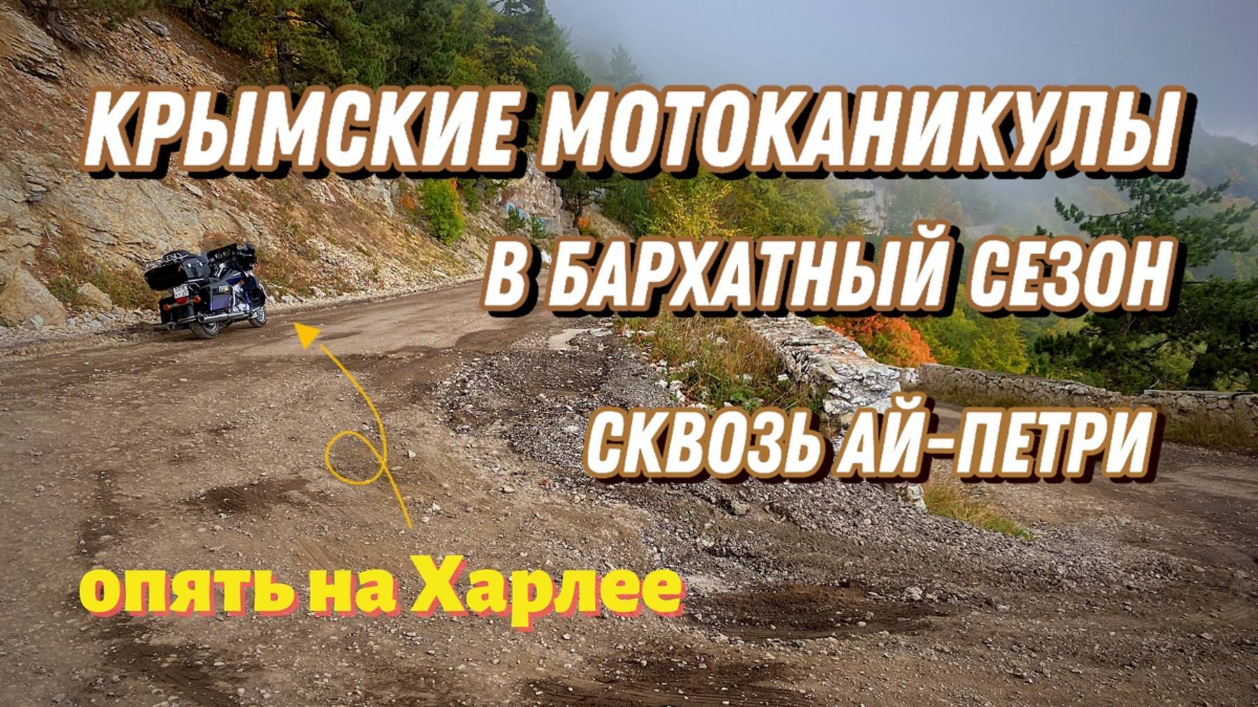 Крымские мотоканикулы в Бархатный сезон (мотопутешествие: Анапа, ЮБК, Ялта, Ай-Петри, Евпатория)