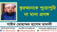 Quran K Porupori Na Mana Prosongo.... Sheikh Mohammad Hashem Madani