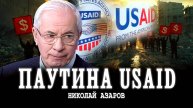 Агенты влияния, или Деньги для госпереворота | Николай Азаров