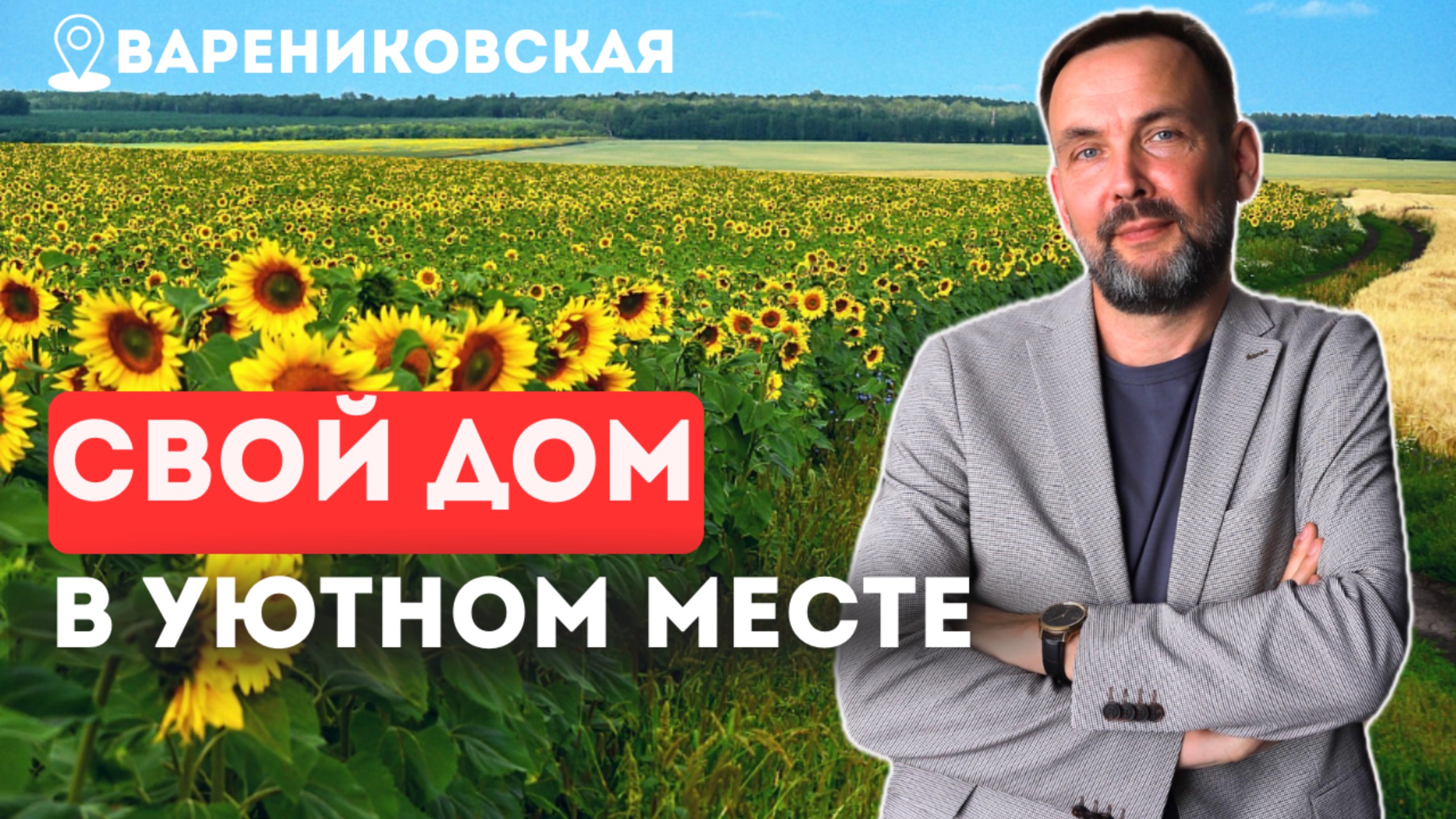 ПОЧЕМУ люди переезжают в Варениковскую? Новый коттеджный поселок ДЛЯ ЖИЗНИ