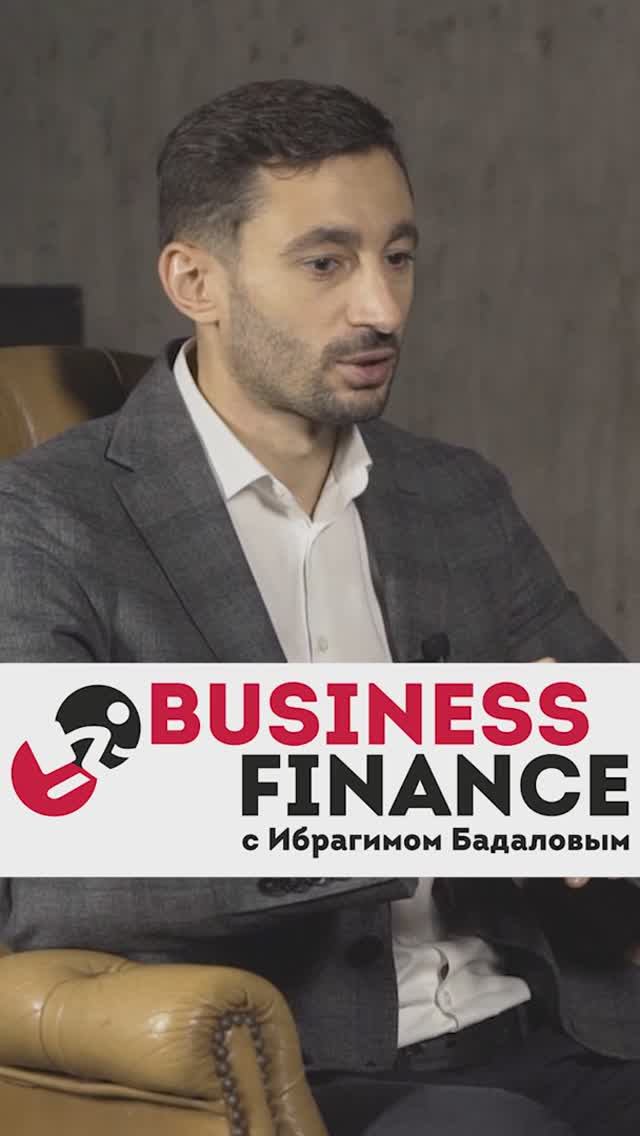 Business Finance с Ибрагимом Бадаловым. Выпуск №1 - Михаил Брегадзе. Кредитование бизнеса №3