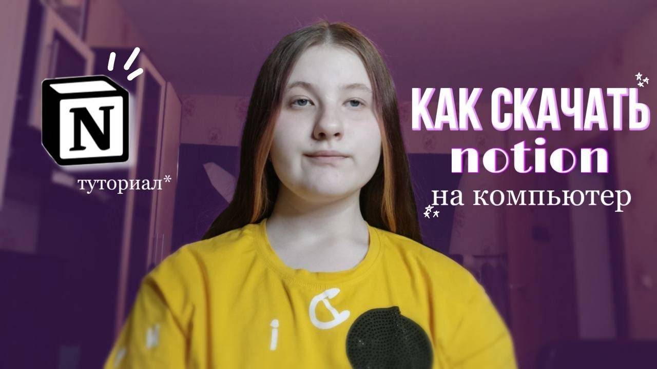 Как скачать NOTION на компьютер? | туториал