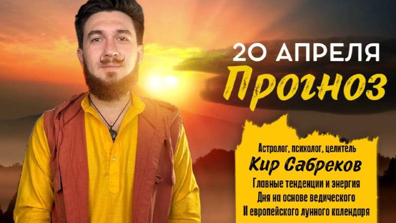 20 апреля ПРОГНОЗ  Кир Сабреков 2025