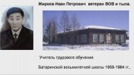 +"УЧИТЕЛЬСКАЯ ДИНАСТИЯ ЖИРКОВЫХ-1959-2025" БААТАРА