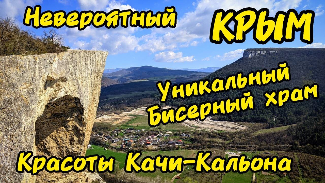 УДИВИТЕЛЬНОЕ МЕСТО в Крыму: ЕДИНСТВЕННЫЙ в своём роде БИСЕРНЫЙ ХРАМ.ТРОПА ГРЕШНИКОВ. Качи-Кальон