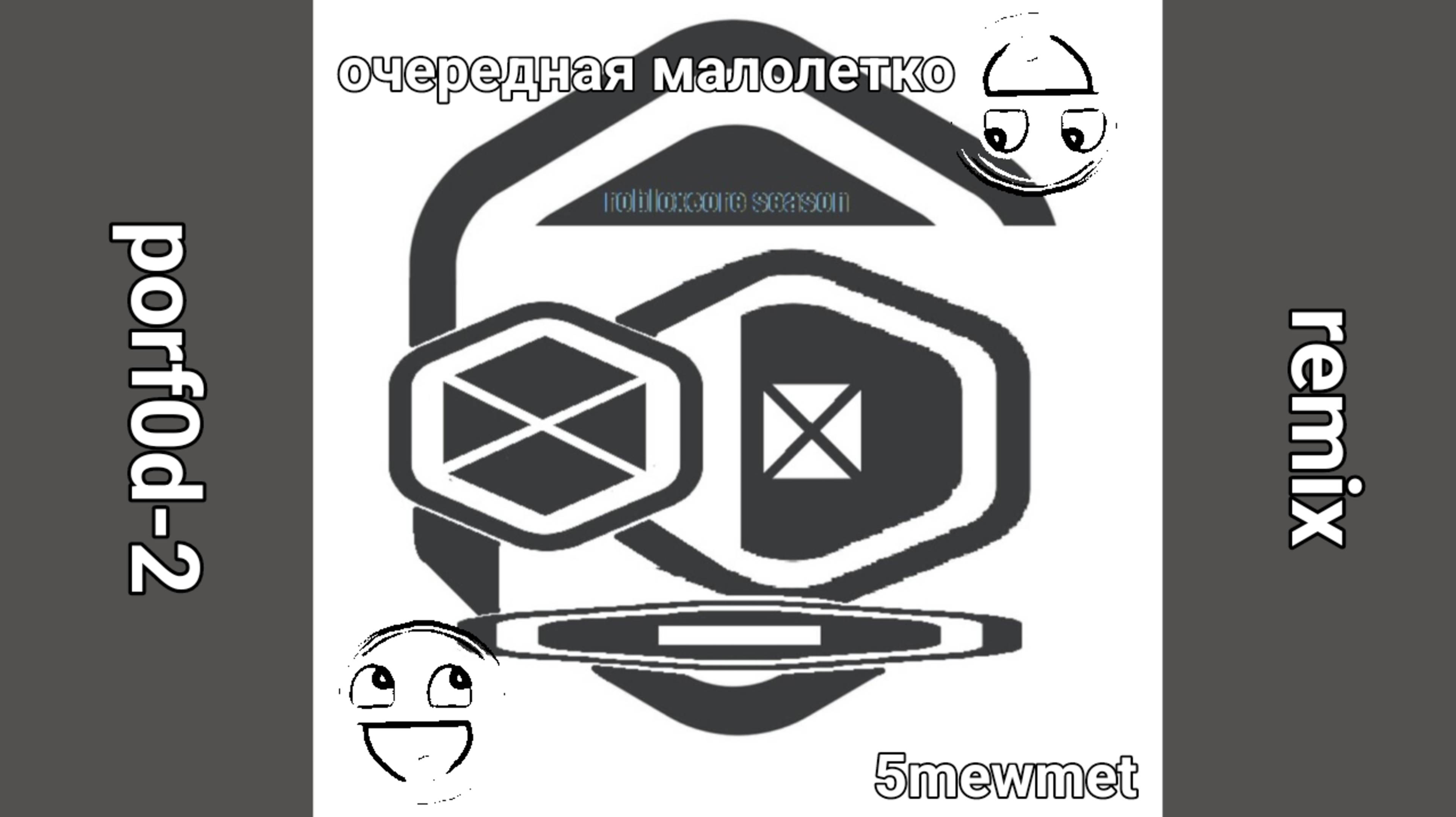 ОЧЕРЕДНАЯ МАЛОЛЕТКО [porf0d-2 remix] - 5mewmet